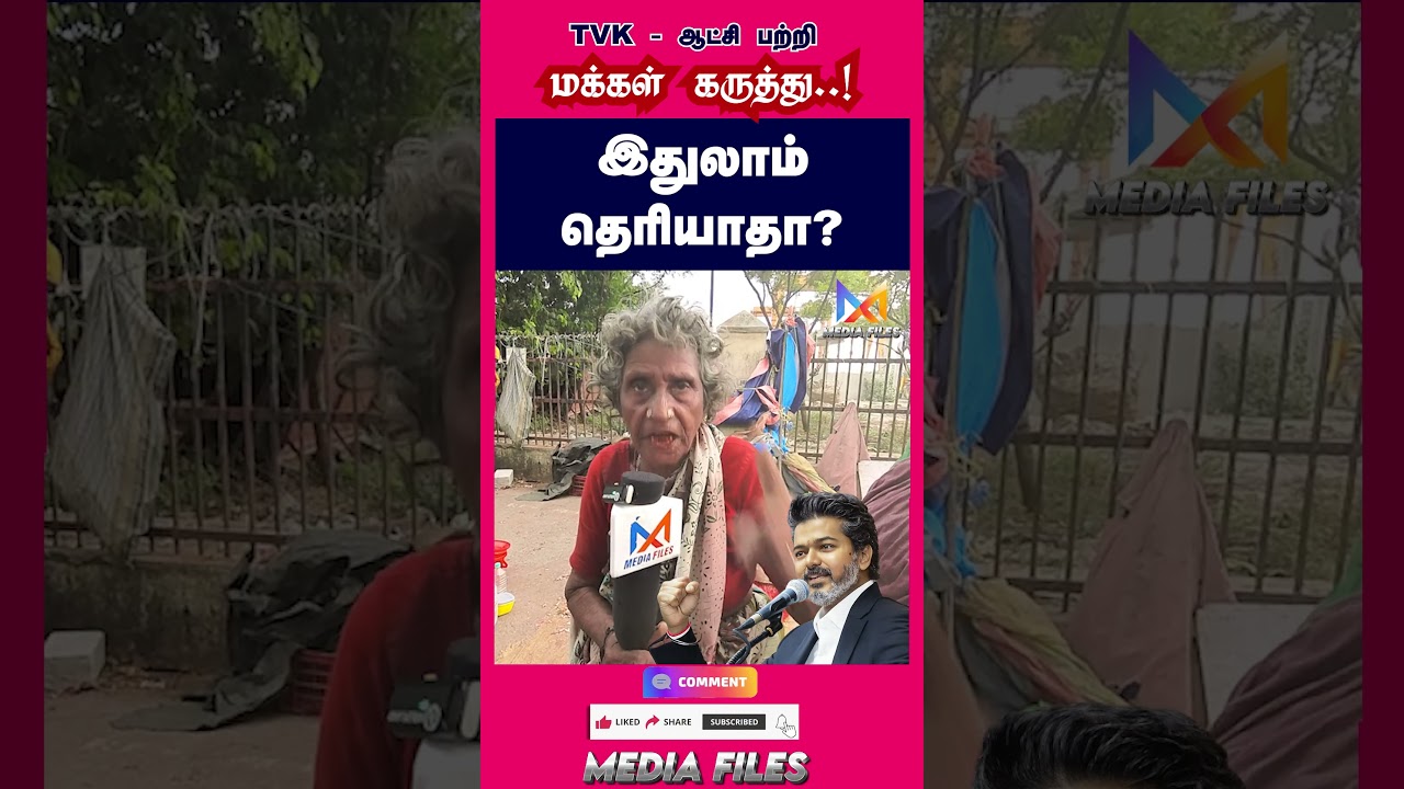 TVK - ஆட்சி பற்றி மக்கள் கருத்து | Public Opinion #cmvijay #vijay #tvk #dmk #mkstalin@media_files
