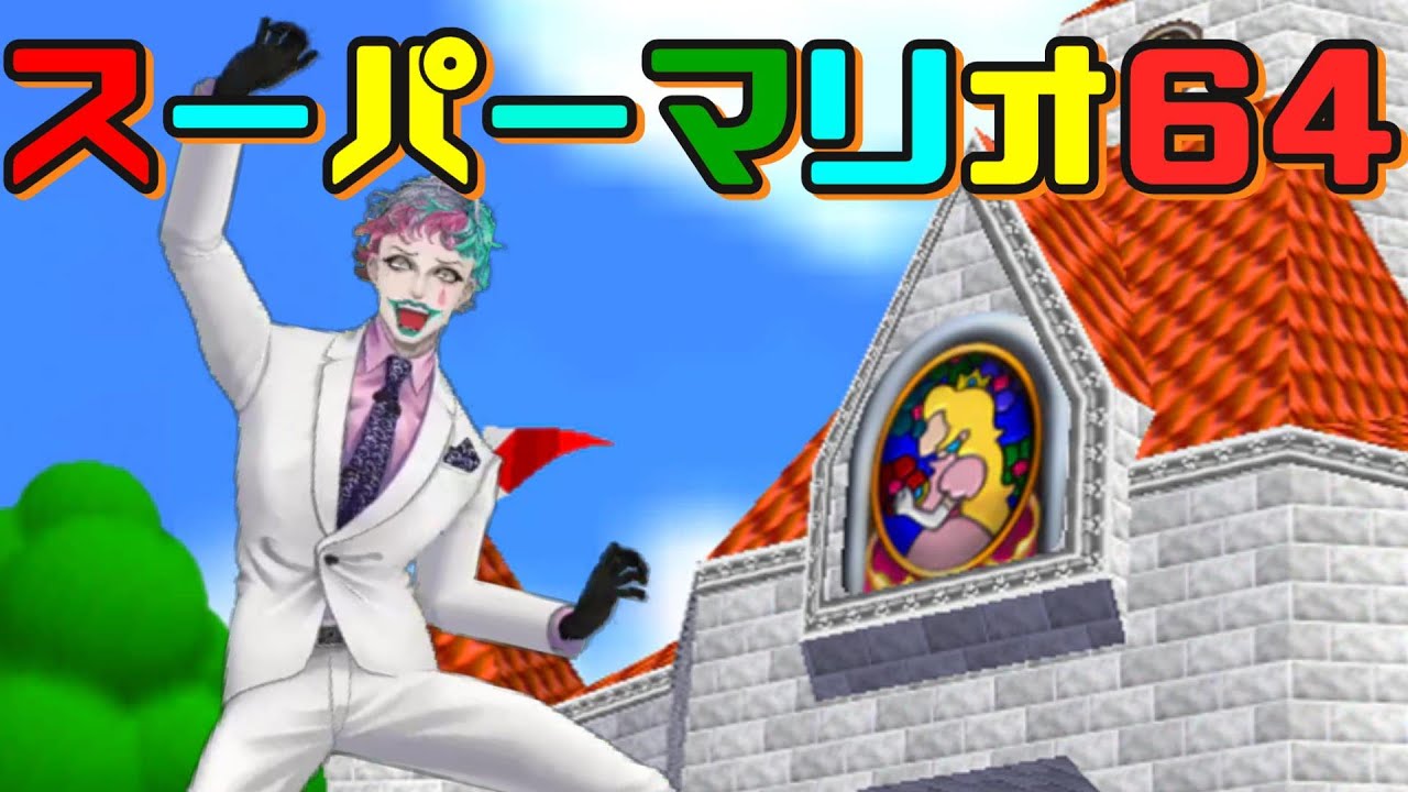 【スーパーマリオ64】ピーチ城に帰ってきた男、バク中で絵の中へ【にじさんじ/ジョー・力一】