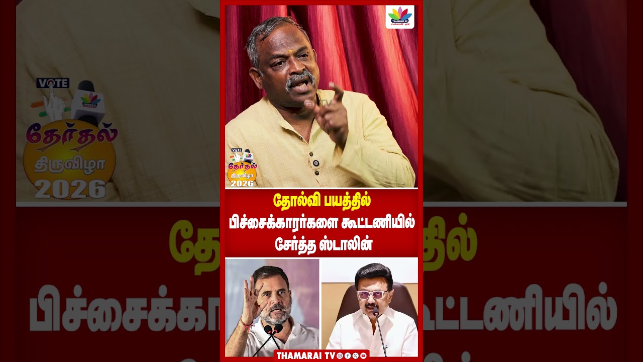 தோல்வி பயத்தில் பிச்சைக்காரர்களை கூட்டணியில் சேர்த்த ஸ்டாலின் | THAMARAI TV