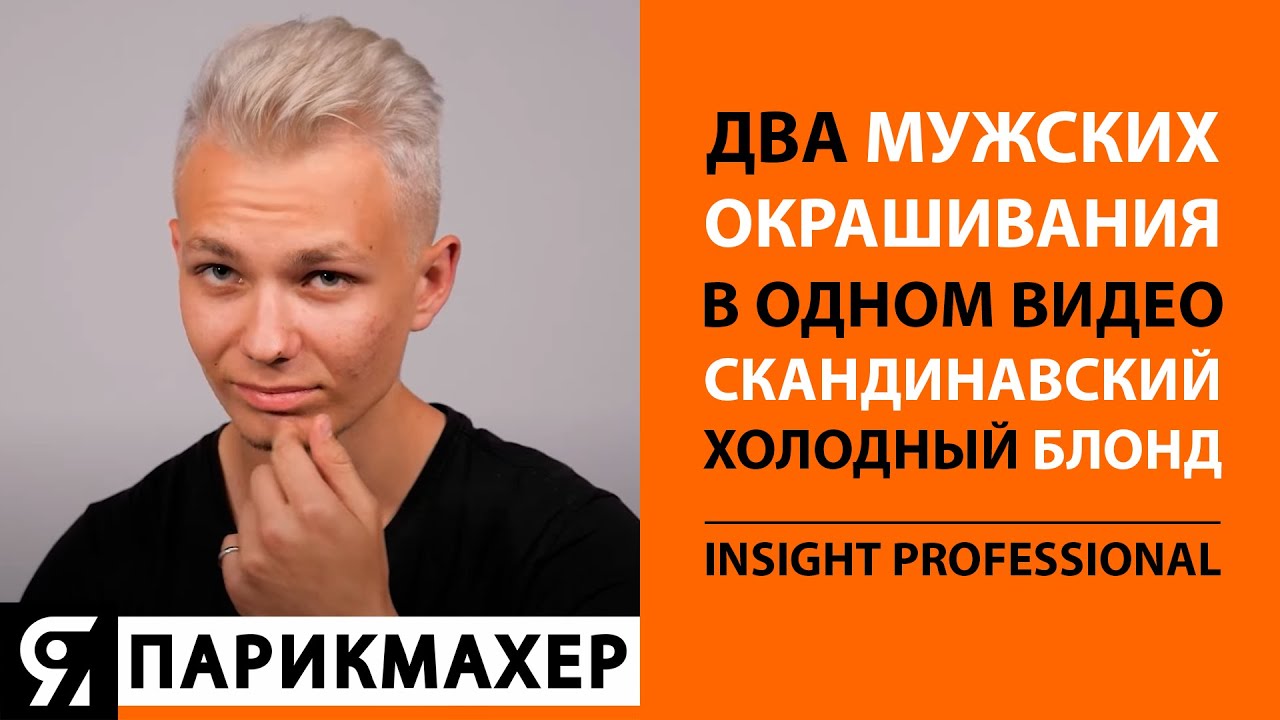 Два мужских окрашивания в одном видео. Скандинавский Блонд!