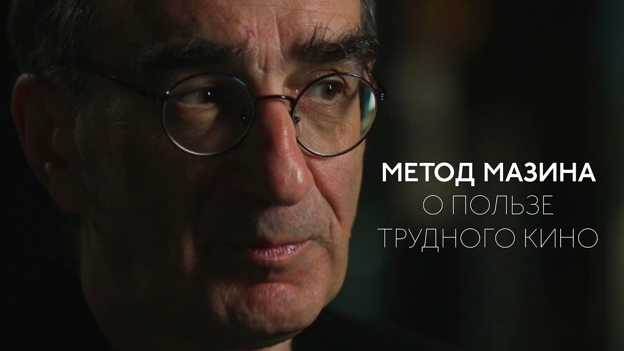 ВИКТОР МАЗИН: о пользе трудного кино