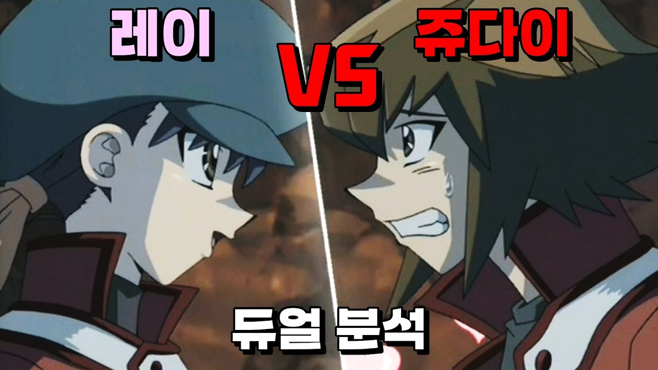 사랑하면 여자는 강해진다, 쥬다이 VS 레이 듀얼 분석