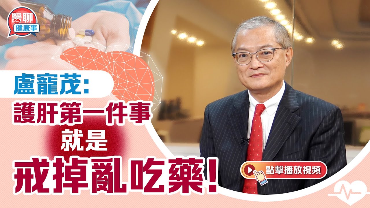 盧寵茂：護肝第一件事就是戒掉亂吃藥！｜如何預防脂肪肝及肝硬化｜肝永遠「不會老」｜肥胡醫聊｜嘉賓主持：胡定旭