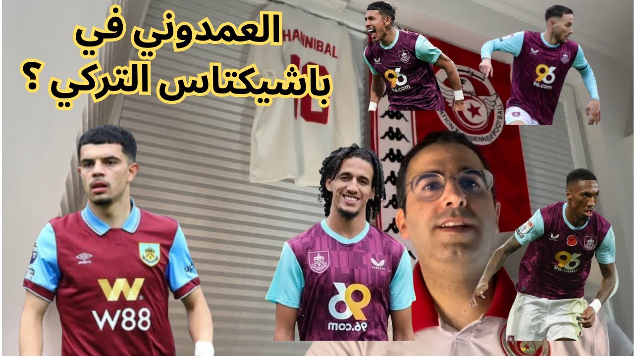 آخر أخبار حنبعل المجبري و الميركاتو الصيفي لبرنلي 🔥