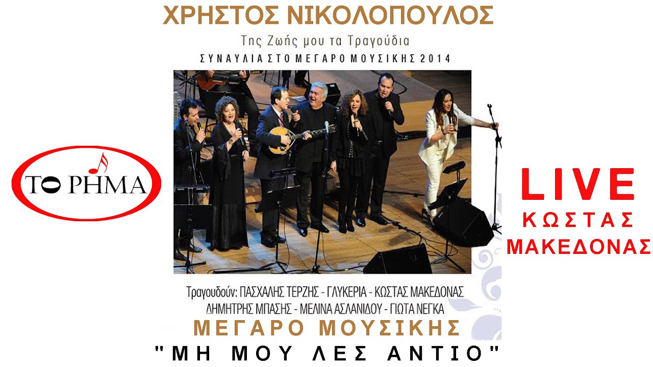 Μη μου λες αντίο | Κώστας Μακεδόνας | Μεγαρο | Official Music Video | HQ