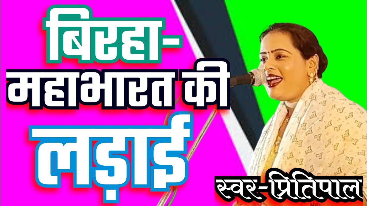 बिरहा-महाभारत की लड़ाई #Singer-प्रितिपाल
