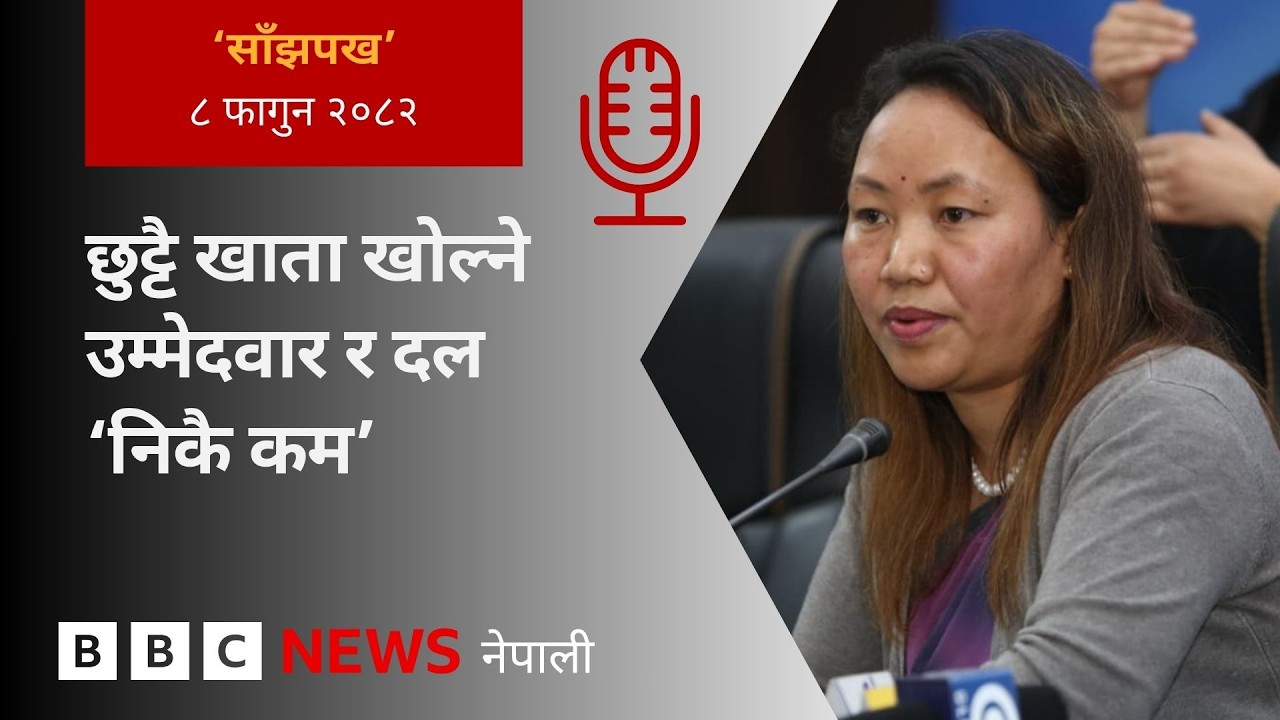 BBC Nepali Sewa - Nepal elections 2026: २०८२ फागुन ९ गतेको 'साँझपख' कार्यक्रम