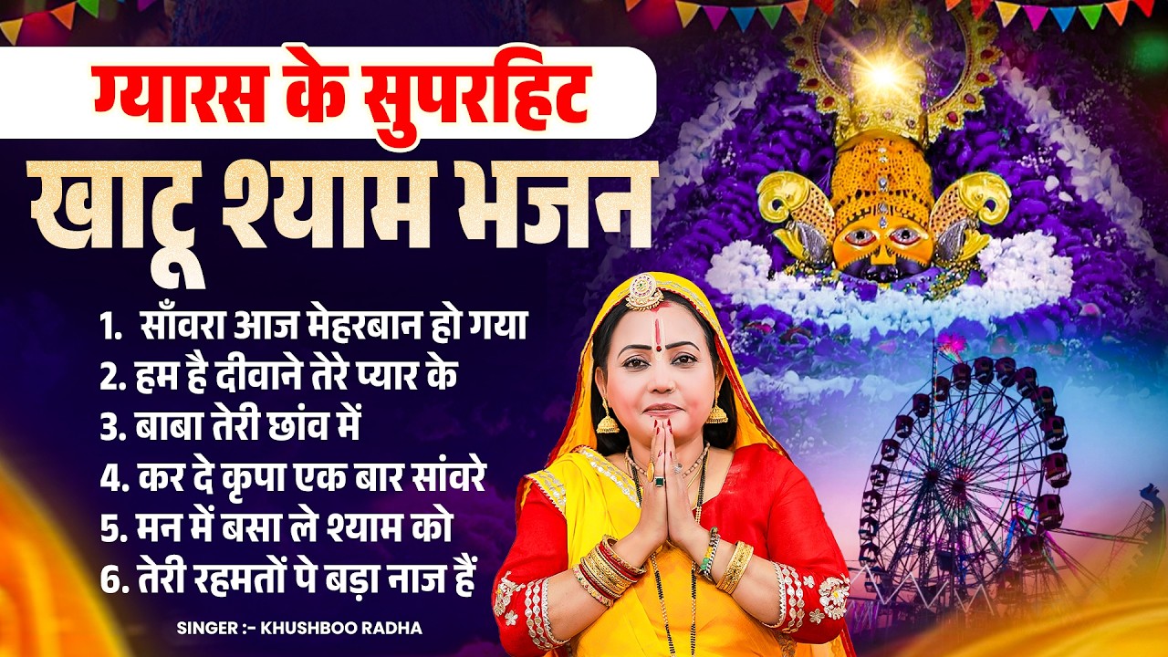 ग्यारस के सुपरहिट खाटू श्याम भजन | Khushboo Radha | Nonstop Khatu Shyam Bhajan 2026 | Shyam Songs