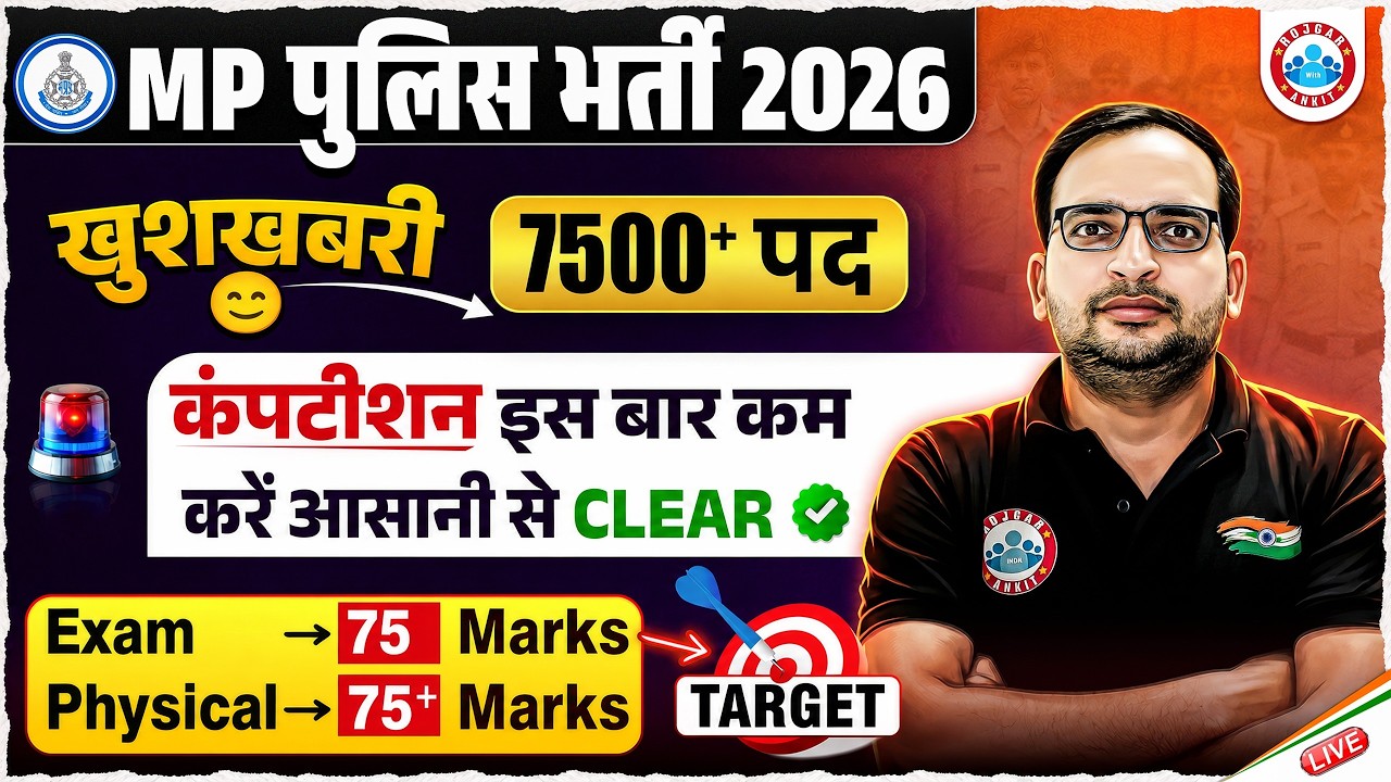 MP Police Exam Strategy : इस बार Competition कम | How to Crack MP Police Exam 2026