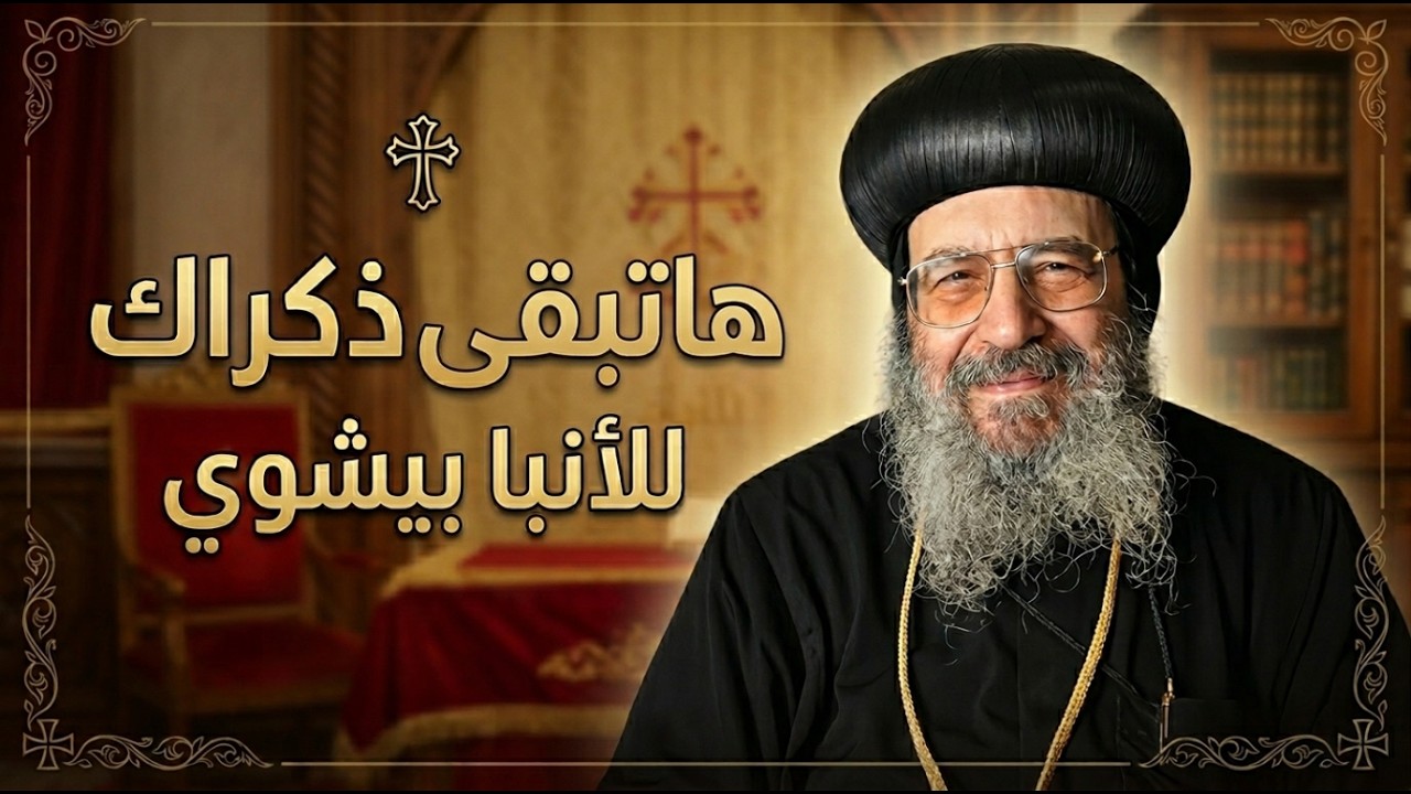 ترنيمة وهاتبقي ذكراك - للأنبا بيشوي -  كورال مارسيدهم بشاي