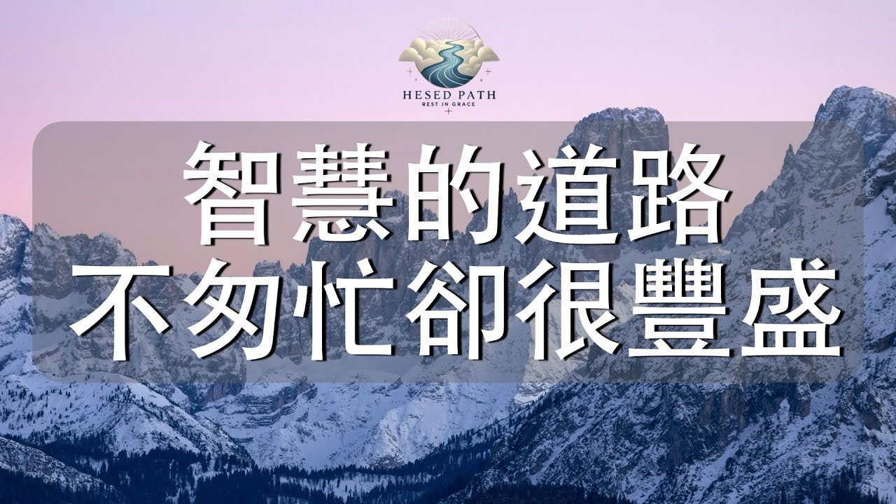 智慧的道路，不匆忙，卻很豐盛｜神的智慧，會溫柔地帶你前行｜箴言 3:13-17｜靈修音樂｜安靜敬拜 & Soaking Worship｜Hesed Path: Rest in Grace