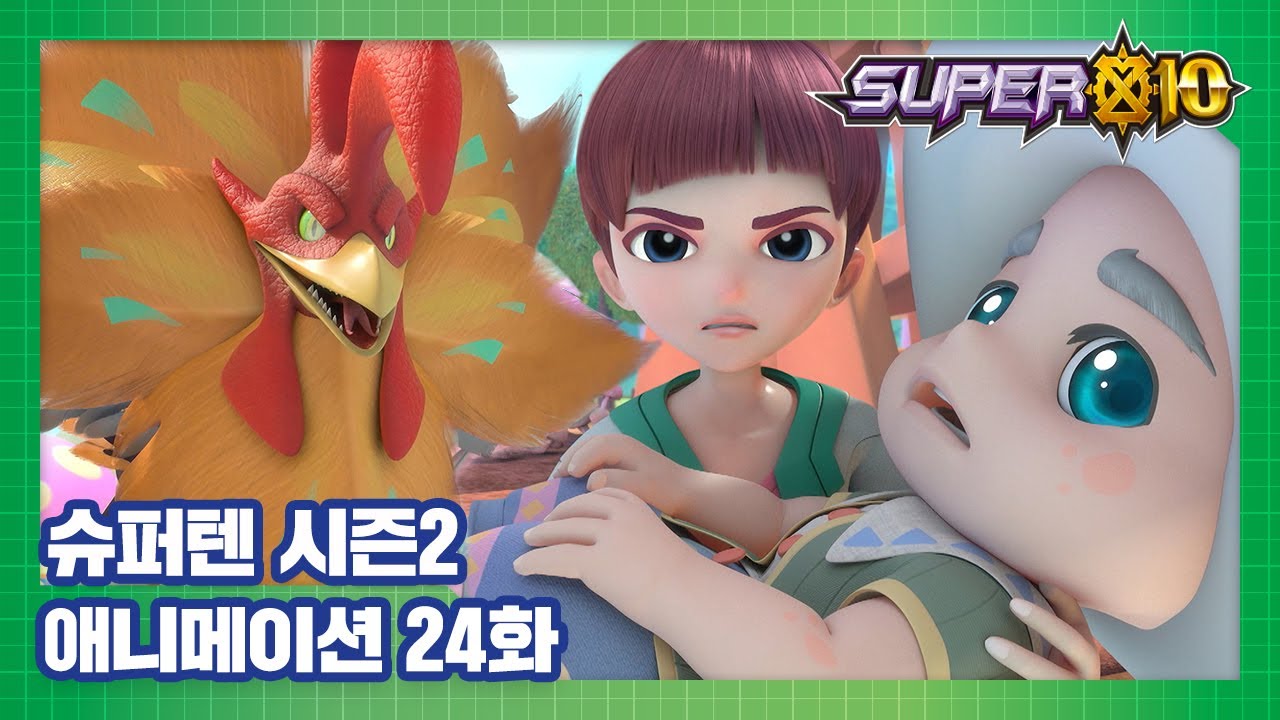 슈퍼텐 전설의 슈퍼리온 24화 버섯의 천국 [SUPER10 S2 ANIMATION]
