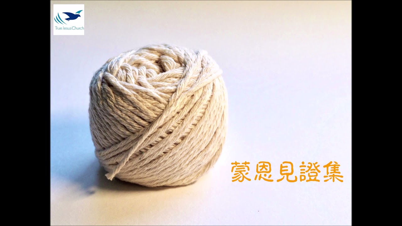 真耶穌教會蒙恩見證集(1)北臺中教會：鄭麗香姊妹