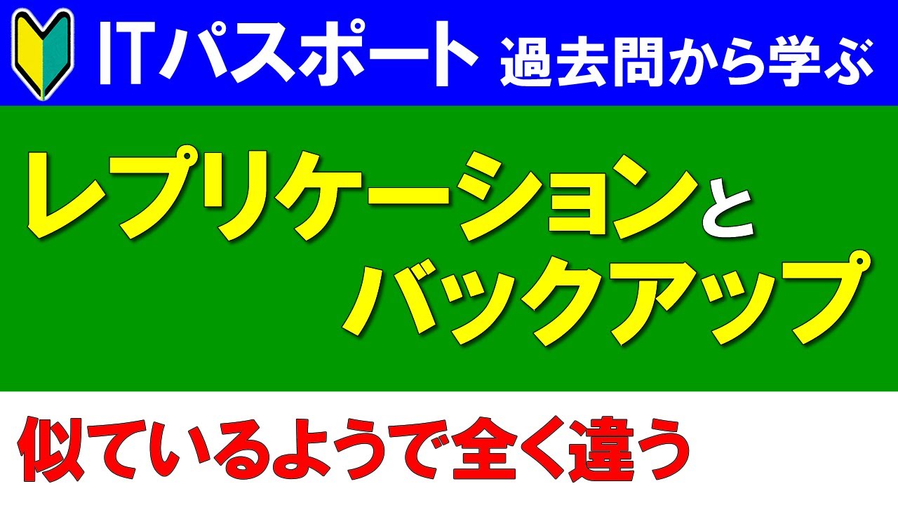 【ITパスポート過去問から学ぶ】レプリケーションとバックパック