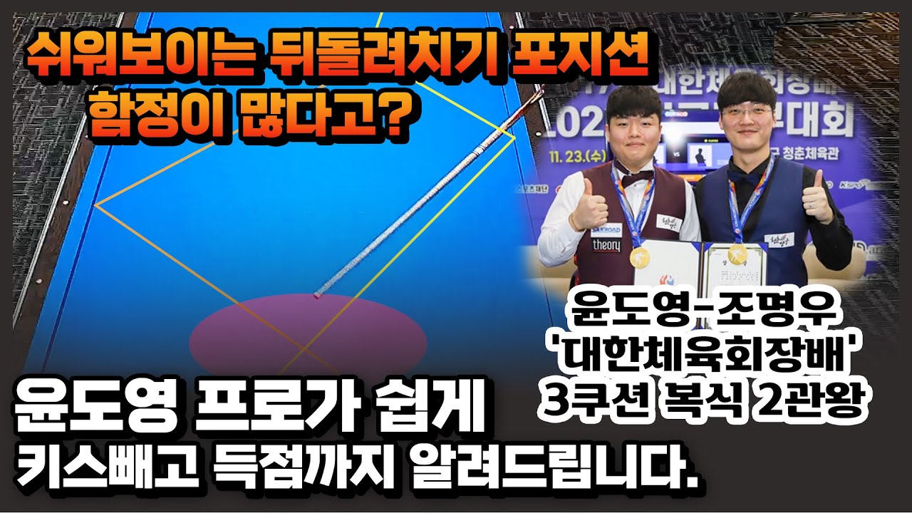 윤도영 프로가 쉽게 알려주는 키스빼는 뒤돌려치기