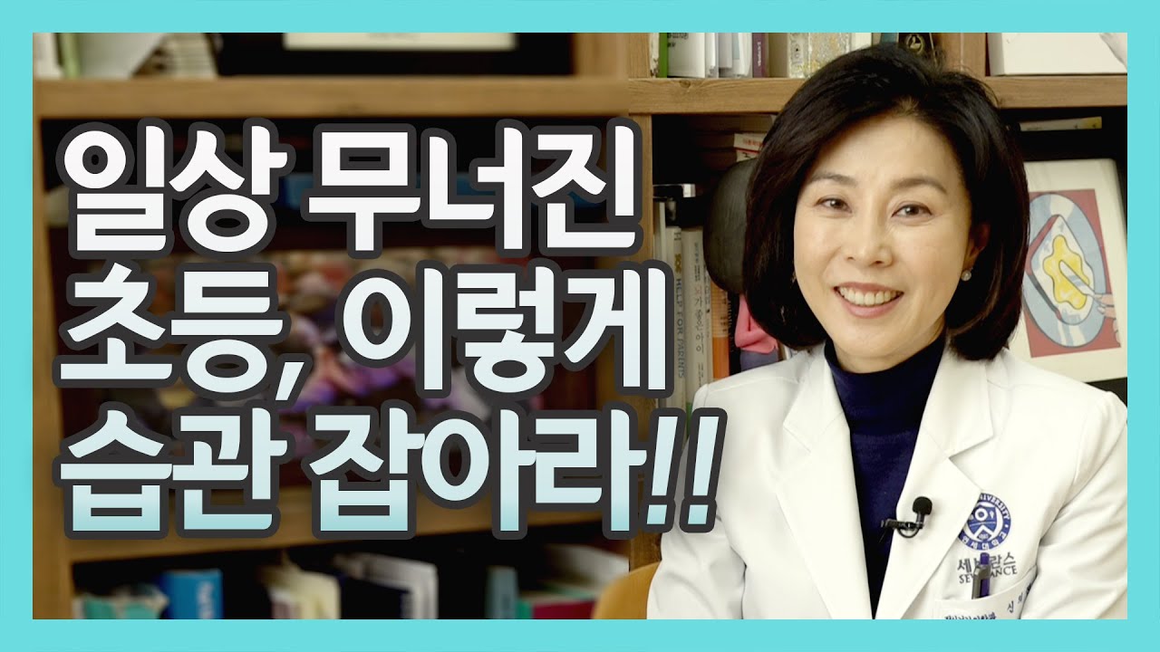 아이인생이 초등때 결정되는 이유!!(feat.신의진교수)