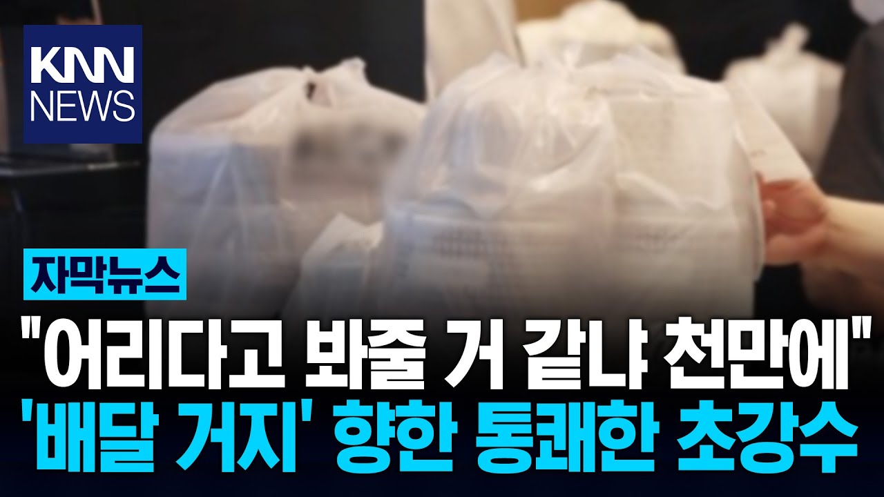 쿠팡이츠, '배달 거지' 참교육 화제 
