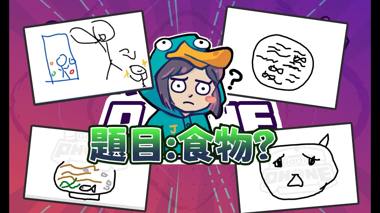 【Ｊ群玩家】題目：食物？ | Gartic Phone | GodJJ、獅子丸、大楷、丁義、勝敗、毛、小舞