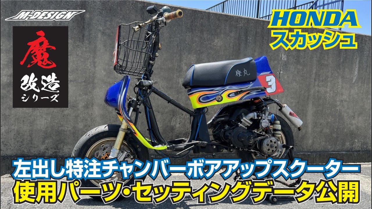 【魔改造】HONDA スカッシュ　左出し特注チャンバーフルカスタムスクーター　使用パーツ・セッティング　公開