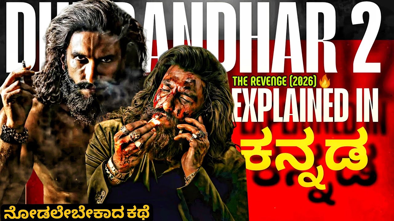 DHURANDHAR 2 MOVIE EXPLAINED IN KANNADA 🔥| DHURANDHAR 2 MOVIE EXPLANATION IN KANNADA | THE REVENGE 