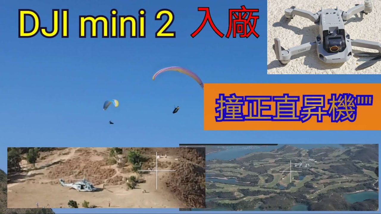 DJI Mini2 （＃9）“轉世“遇到直昇機“居高臨下