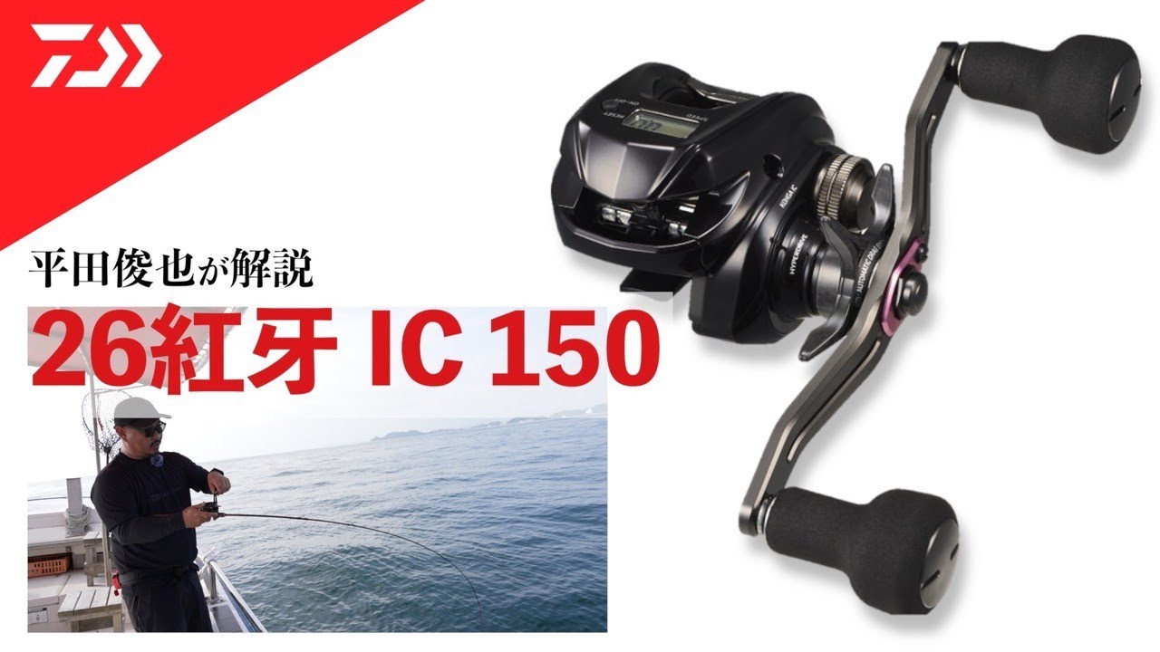 【タイラバ】26紅牙IC 150リール解説 平田俊也