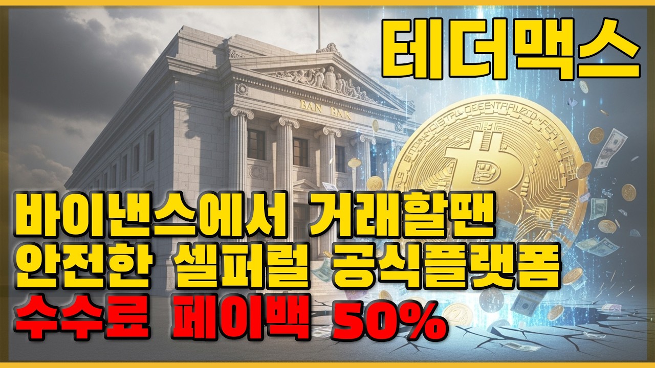 바이낸스 셀퍼럴 l 아무도 정리 안 해준 구조, 수수료 페이백 50% 핵심만