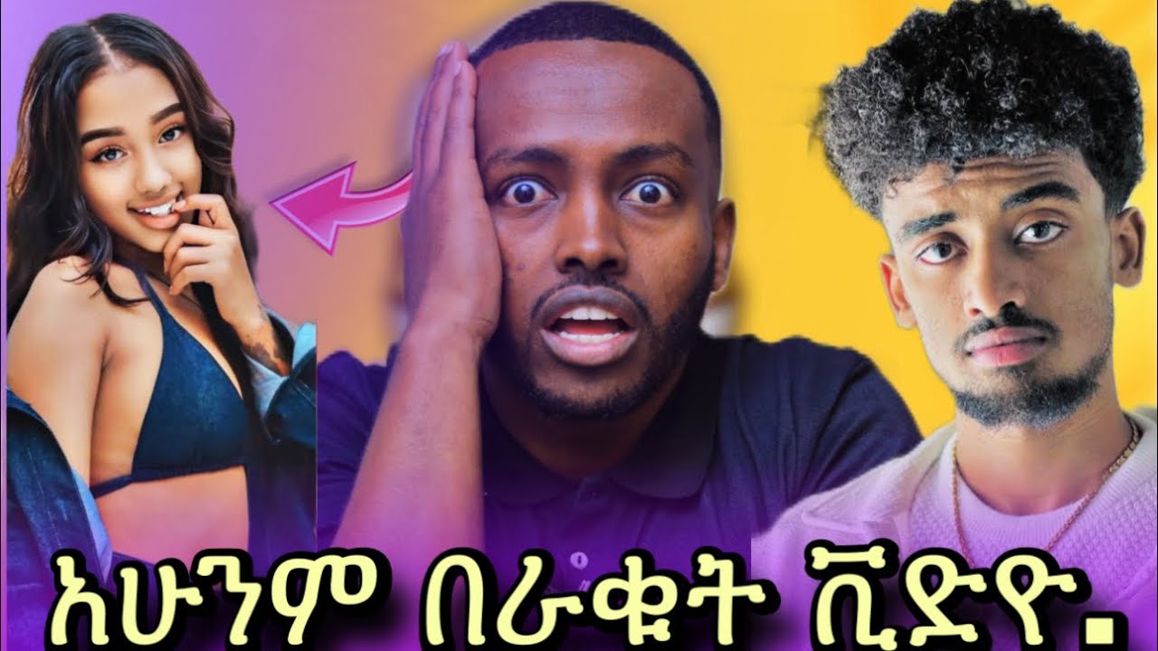 🔴ጆን ዳኒኤል በህግ የሚያስጠይቅ ተግባር // ቲክቶክ ላይ እየሆነ ያለው ምንድነው 