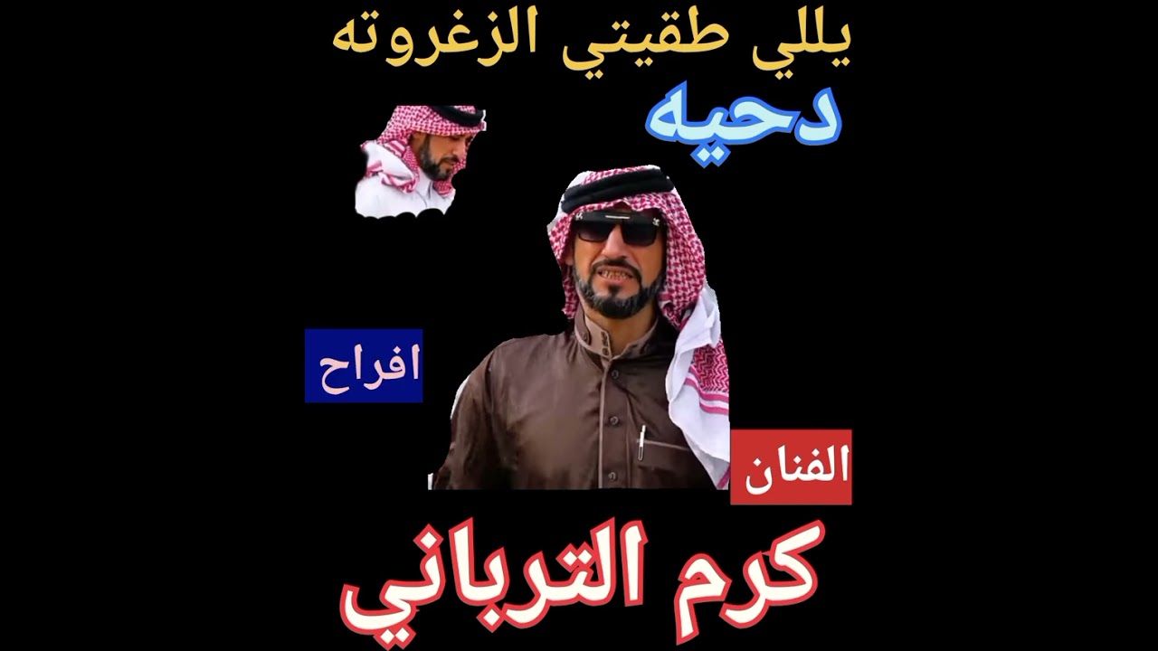دحيه الفنان كرم الترباني 