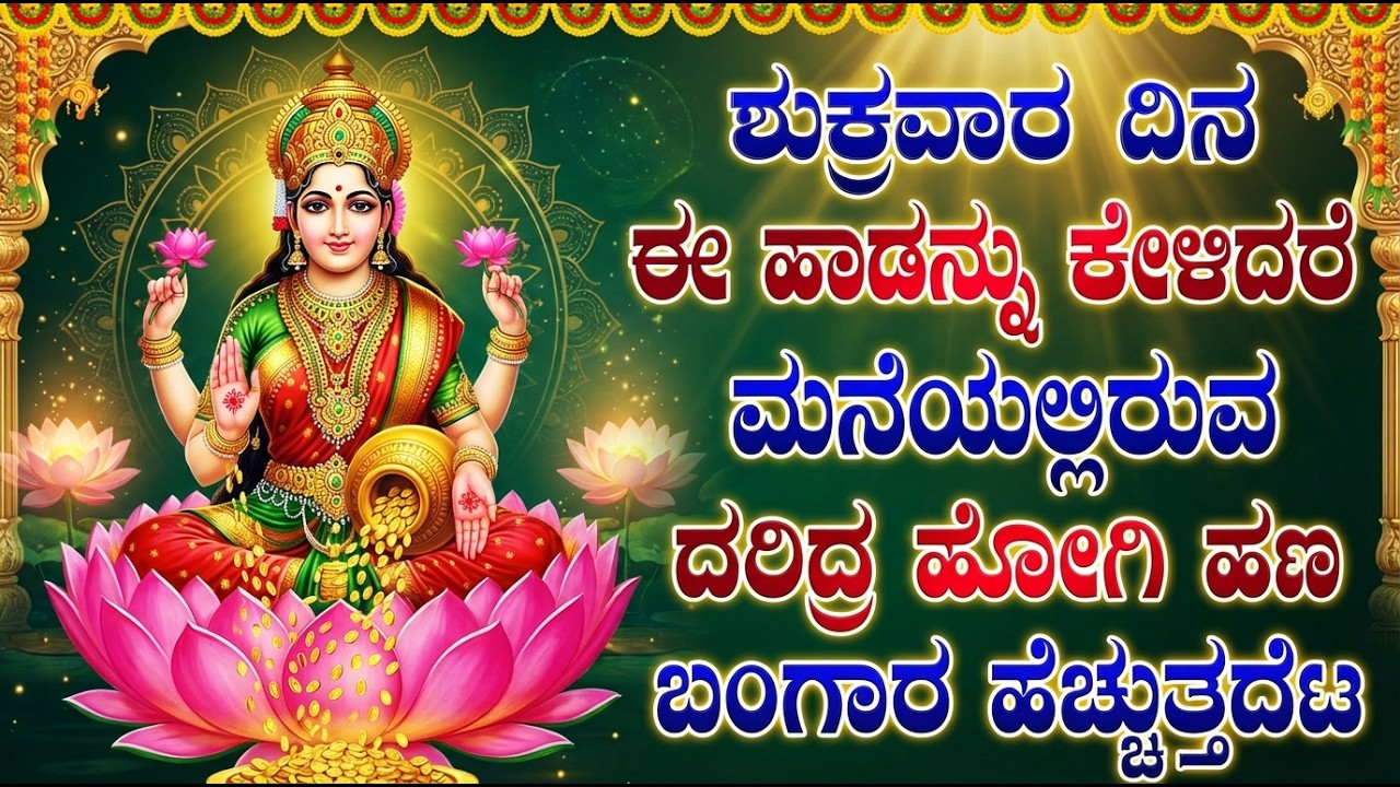 ಶುಕ್ರವಾರ ಮಹಾಲಕ್ಷ್ಮಿ ದೇವಿಯ ಹಾಡನ್ನು ಕೇಳುವುದರಿಂದ ನಿಮ್ಮ ಇಷ್ಟಾರ್ಥಗಳು ಈಡೇರುತ್ತವೆ! | Lakshmi Songs Kannada