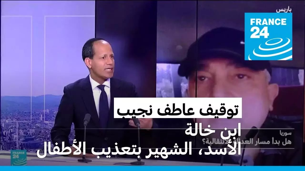 توقيف عاطف نجيب: ابن خالة الأسد، الشهير بتعذيب الأطفال