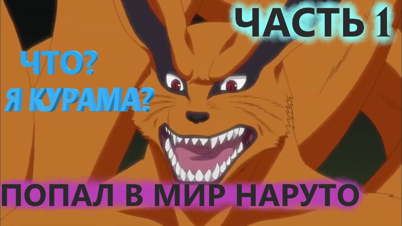 Альтернативный сюжет наруто |Переродился в кураму с системой ЧАСТЬ 1