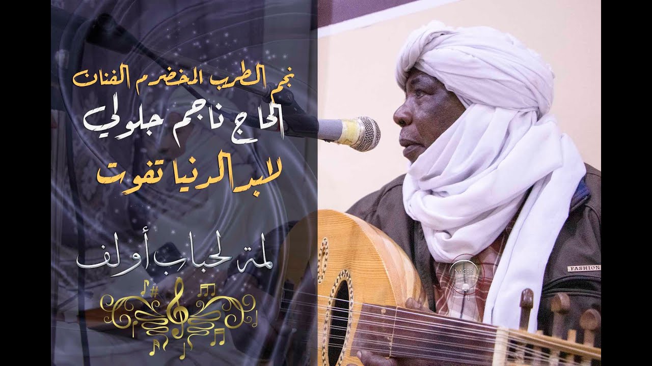 لابد الدنيا تفوت نجم الطرب المخضرم الفنان الحاج جلولي ناجم ولمة لحباب 2021