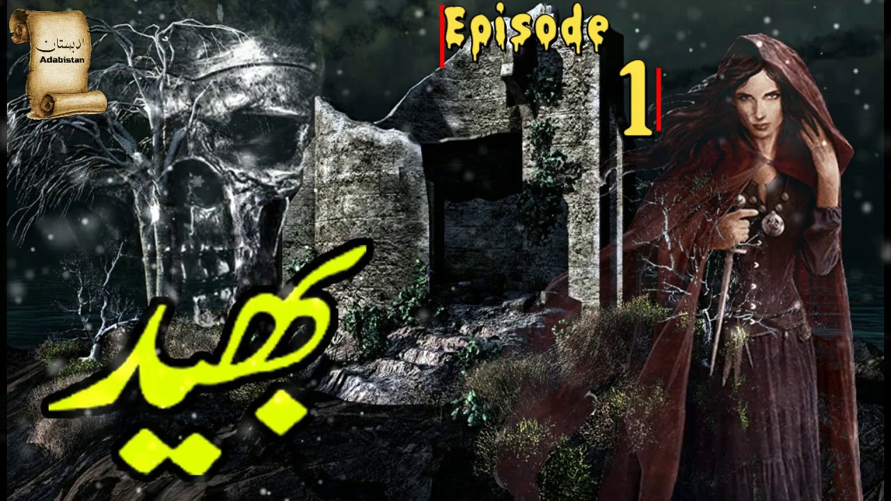 Bhaid | Ep1 | By MA Rahat Horror Suspense Mystery Novel in Urdu Hindi |  Adabistan