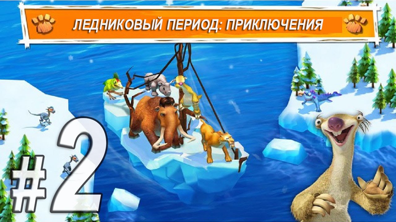 Ледниковый период, прохождение игры, Часть 2