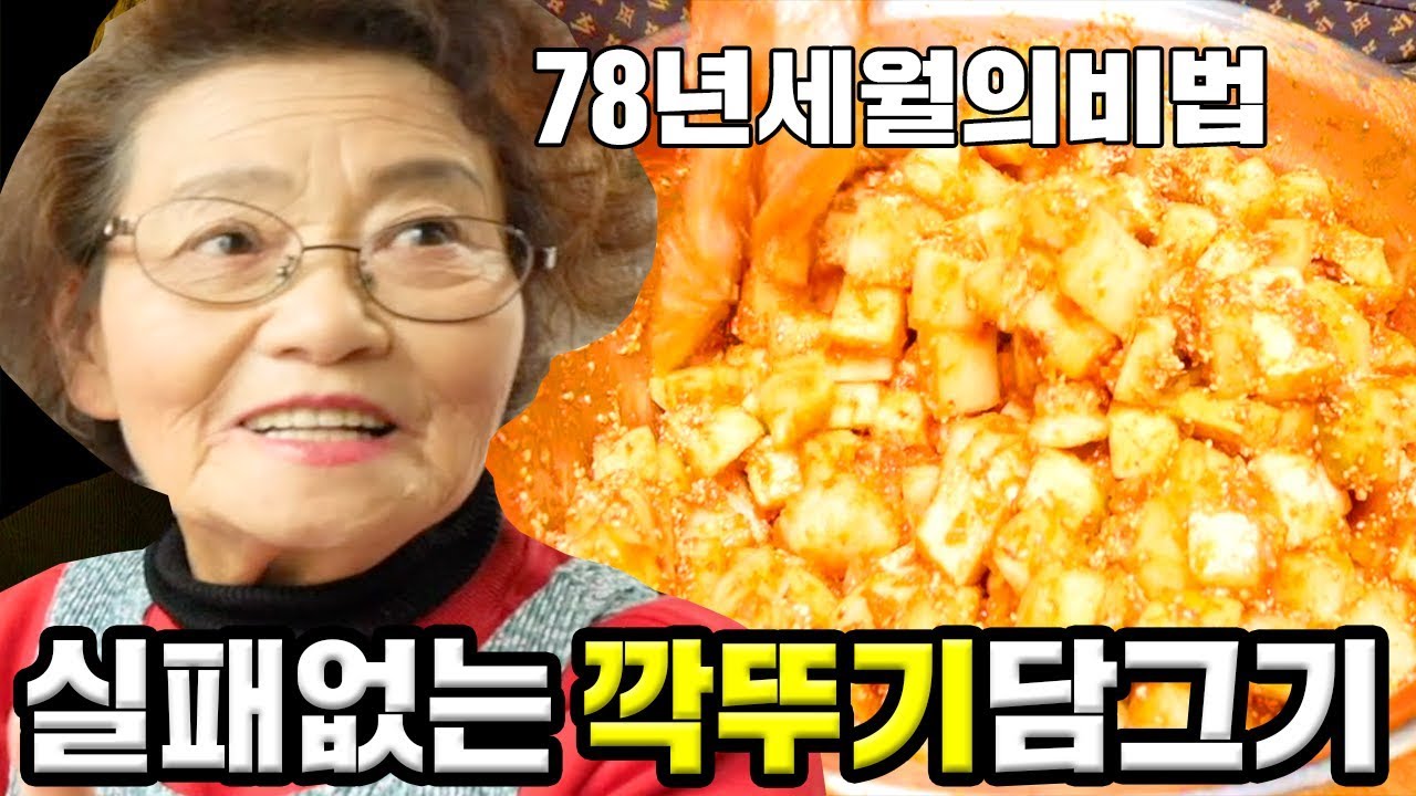 kimchi 10분만에 실패없는 깍뚜기김치 담는법! 78년 세월의 할머니 레시피 [ 공대생네 가족 ]