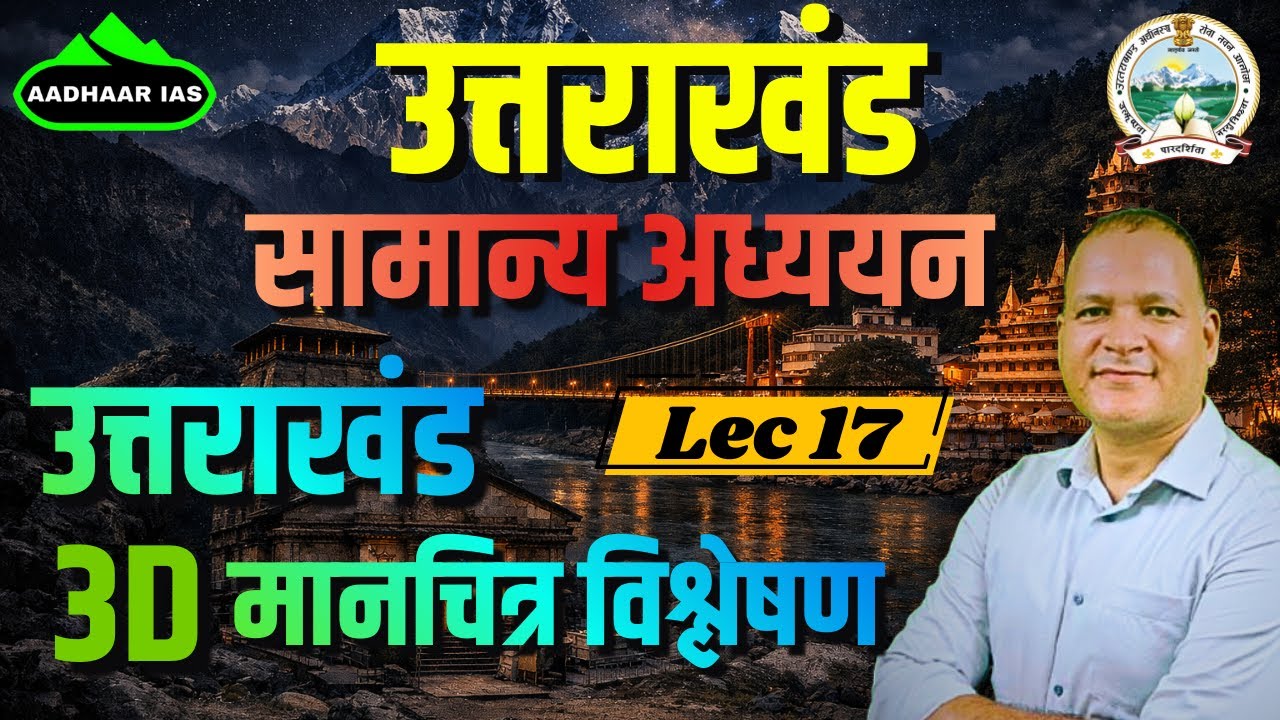 उत्तराखंड की संपूर्ण भौगोलिक स्थिति | 3D Map से One Shot Quick Revision  Uttarakhand Geography |