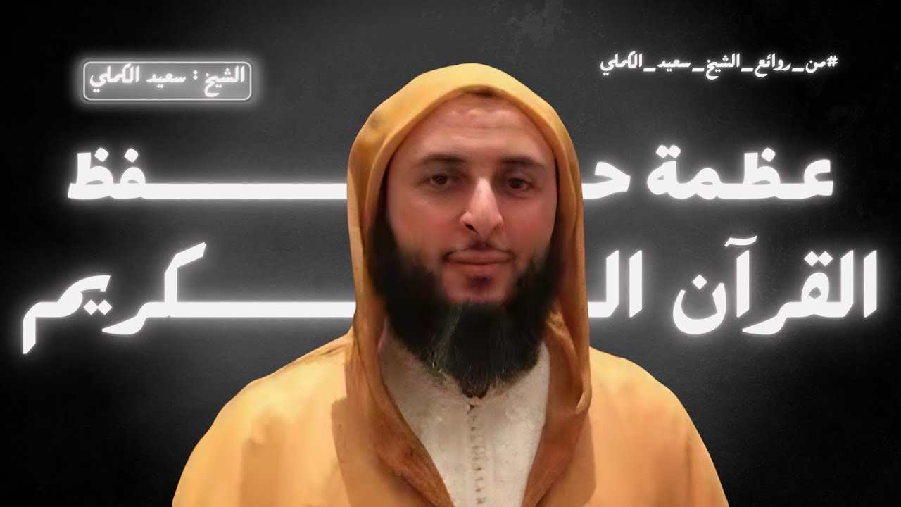 السر الأعظم في حفظ القرآن الكريم! || الشيخ سعيد الكملي