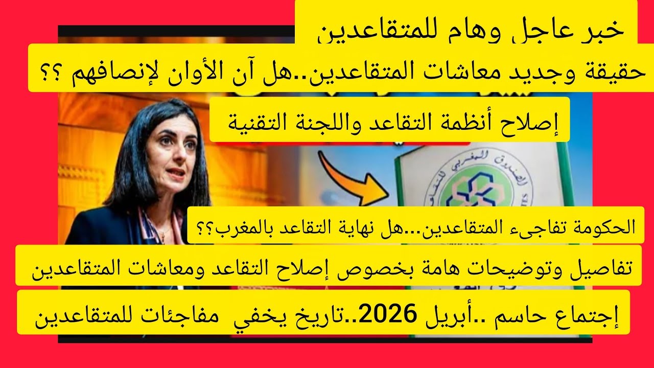 جديد معاشات للمتقاعدين🔥 أبريل2026.مفاجأة تنتظر المتقاعدين. الزيادة والرفع من المعاشات وإصلاح التقاعد