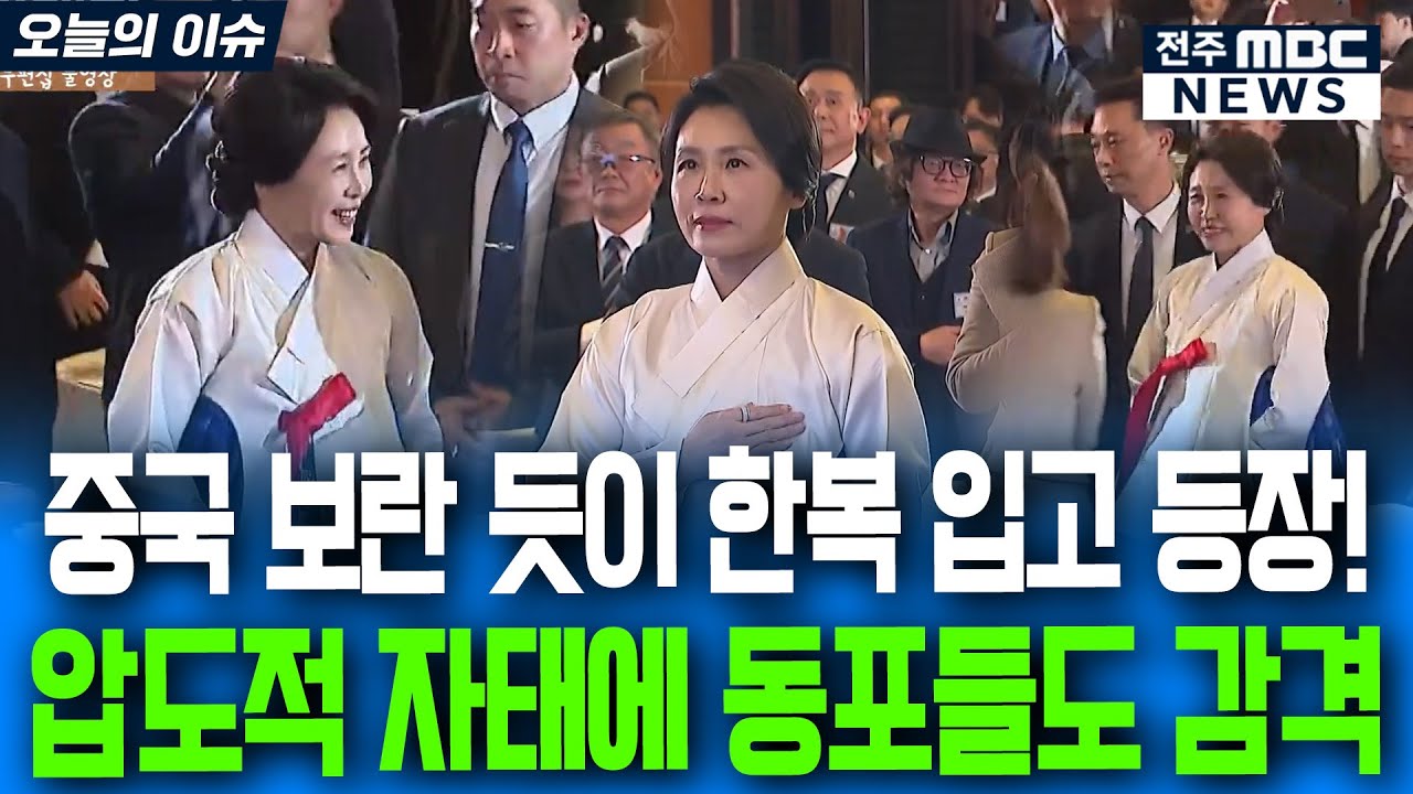 [이재명대통령 중국방문] 중국 보란 듯이 한복 입고 등장!.. 압도적 자태에 동포들도 감격