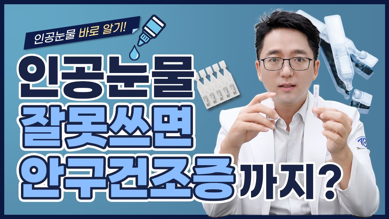 인공 눈물 나에게 필요한 것을 제대로 써야 하는 이유! 인공 눈물에 대해서 살펴보자
