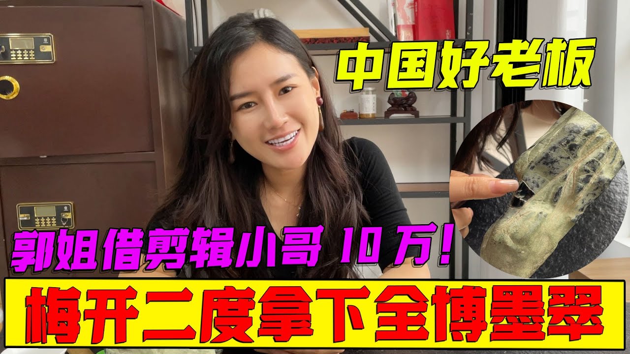 中国好老板，郭姐借剪辑小哥十万！梅开二度拿下全搏墨翠！#郭姐翡翠 #翡翠原石 #翡翠