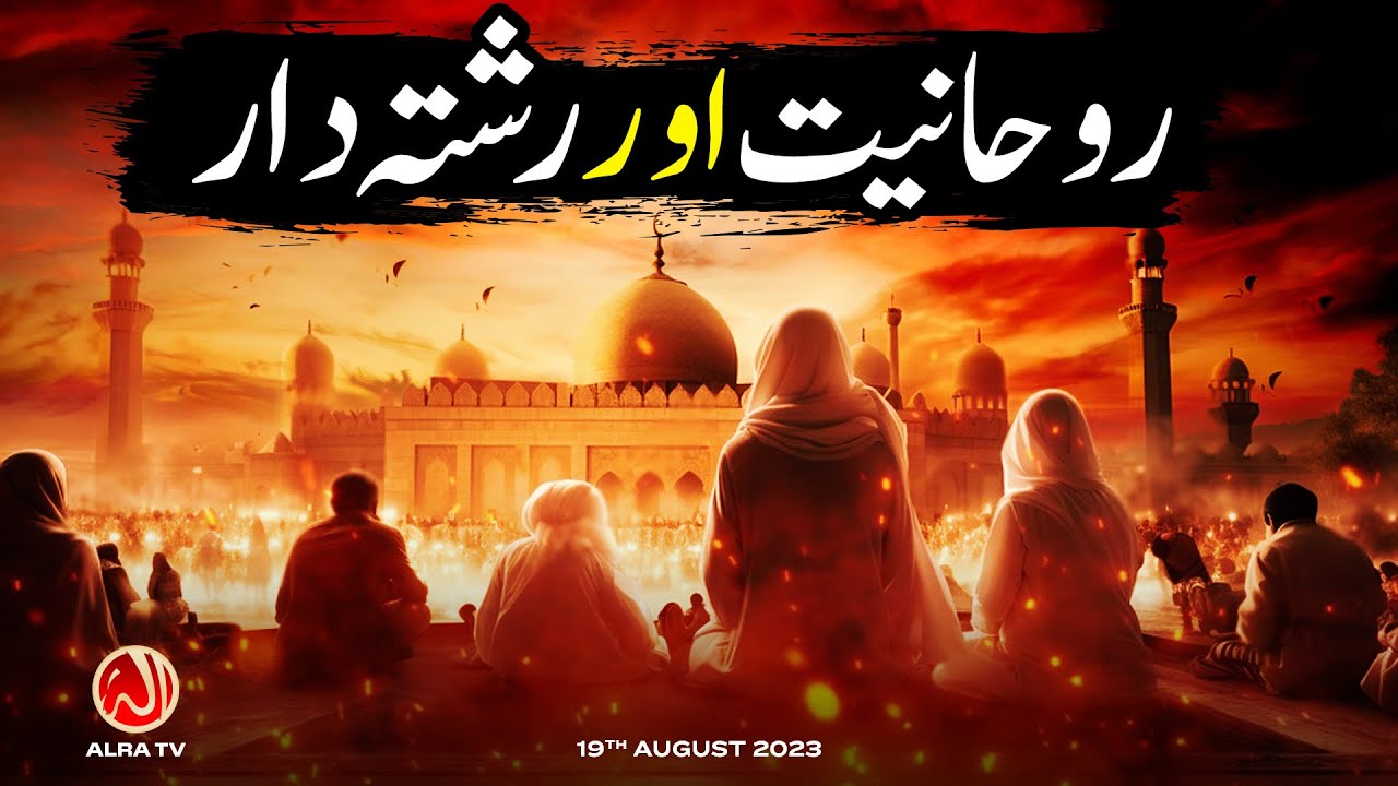 Rouhaniyat aur Rishtedar | Younus AlGohar | ALRA TV