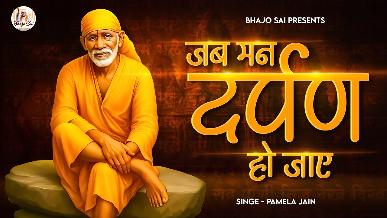 जब मन दर्पण हो जाए Jab Mann Darpan Ho Jaye | Pamela Jain | Sai Songs | Sai Baba Bhajan | Bhakti Song