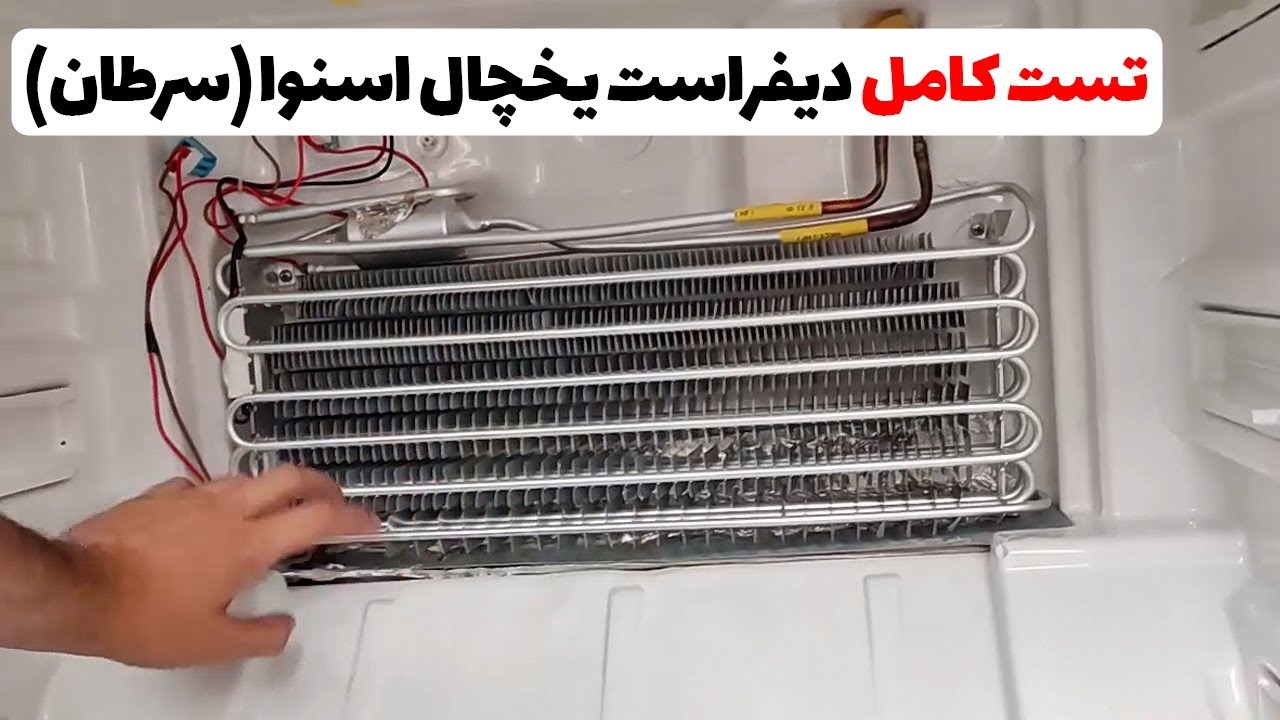 تست کامل دیفراست یخچال اسنوا | نحوه کار سیستم دیفراست یخچال های دو کابین(قسمت50)👨‍🔧❄️