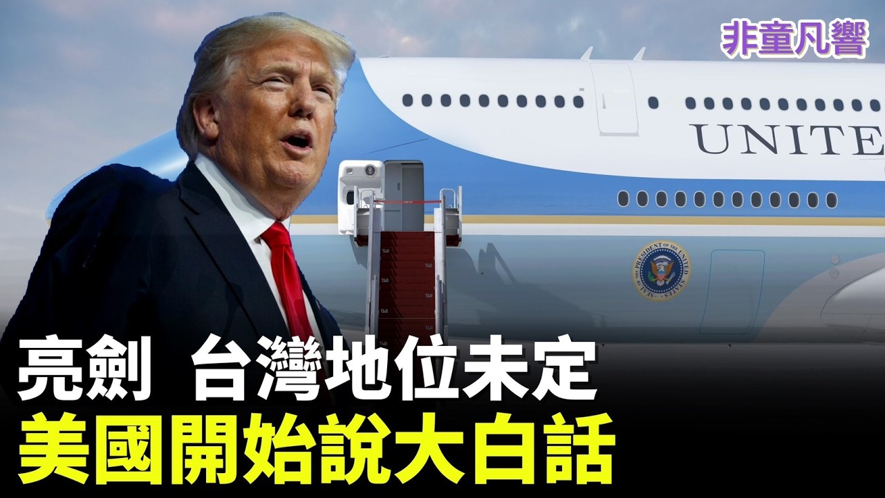 台灣地位未定，美國開始說大白話。這個未定地位誰說了算？如何才能改變這個地位？都是美國說了算。想統一，問美國；想獨立，問美國；想成為美國第51州，還是要問美國。｜2026.3.8【非童凡響】