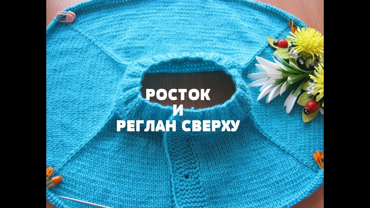 Детская кофточка спицами. Росток и реглан сверху. Часть1. МК