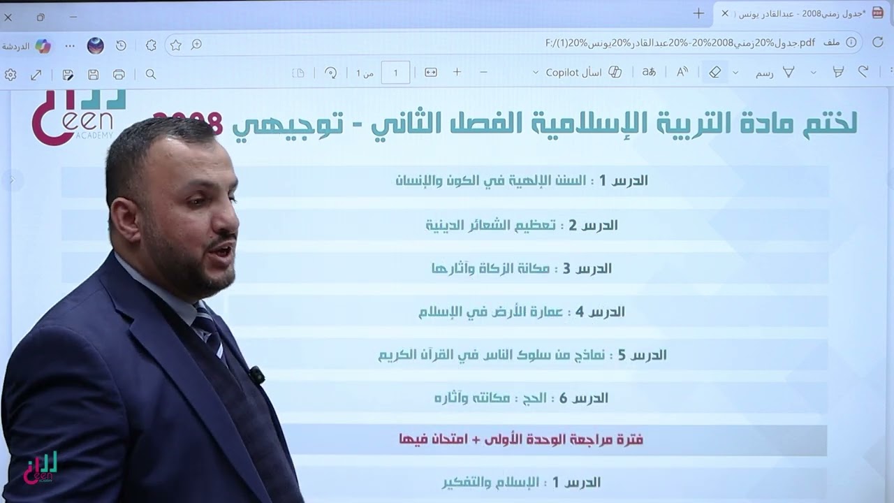 خطة مادة التربية الاسلامية | توجيهي 2008 تخصص | موعد تنزيل الحصص وجدول ختم المادة على البطاقة