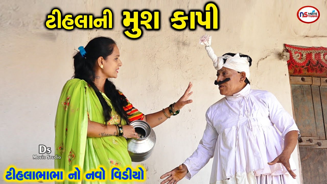 ટીહલાની મુશ કાપી નાખી | Gujarati Comedy | Tihla Ni kapi Musa | Tihlo Bhabho New Comedy | Ds Movie