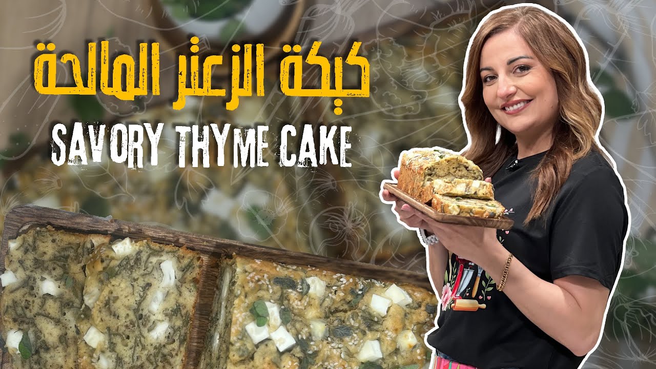إذا ما جربتوا كيكة الزعتر المالحة فاتكم نص عمركم🌿من علا طاشمان خفيفة، هشة وبتزبط لفطور أو عشا 👌🔥